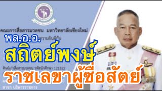 ราชเลขานุการในรัชกาลที่ 10