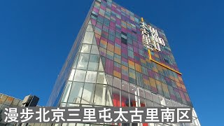 逛遍北京购物中心：三里屯太古里南区▪北京▪秋日