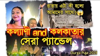 Shree bhumi|Santosh Mitra Square|Kalyani ITI|Durga Puja|কল্যাণী ও কলকাতার সেরা প্যান্ডেল ঘুরলাম।