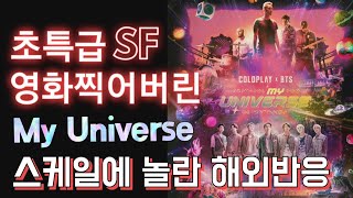 [BTS 💜콜드플레이] 예상을 뛰어 넘어버린 My Universe 뮤비!!(우주 뿌셔버린 미친 협업에 감탄하는 해외반응)