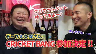 【デーブ大久保さん登場】チャレンジする男が好き！！クリケットBANGにも参加決定か！？