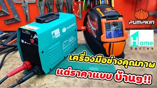 รีวิวเครื่องเชื่อม Pumpkin 140A PLUS+ Home เครื่องมือช่างคุณภาพในราคาแบบบ้านๆ