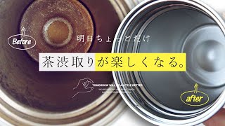 茶渋はこの2つで完璧キレイに！タンブラーも水筒もマグカップもこんな酷い茶渋が新品みたいに♪茶渋の取り方を紹介