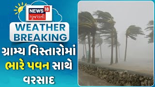 Rajkot Rains: રાજકોટના ગ્રામ્ય વિસ્તારોમાં ભારે પવન સાથે વરસાદ | Jetpur | Monsoon | Gujarati News