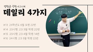 [24 수2 기말대비] 데일리 4가지 13-16번