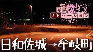 【阿南市近隣琴葉ナビ】美波町日和佐城から牟岐町ら辺まで等速(2013/05/17 夜x1)