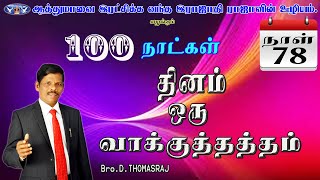 செழிப்பான இடத்தில் கொண்டு வந்து விட்டீர் || DAY 78 || DEC 2021 || Bro.D.Thomasraj