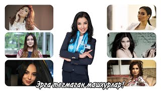 40 ЁШДАН ОШИБ ХАЛИ ЭРГА ТЕГМАГАН УЗБЕК МАШХУРЛАРИ.