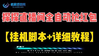 探探直播间全自动抢红包挂机项目，单号一天5 10+【挂机脚本+详细教程】