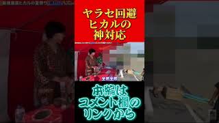 【ヒカル祭りくじ】ヒカルがヤラセ回避の神対応 #ヒカル #hikaru