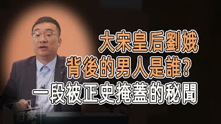 大宋皇后劉娥背後的男人是誰？一段被正史掩蓋的驚天秘聞！#talkshow #圆桌派 #马未都 #窦文涛  #馬家輝 #周轶君 #中國