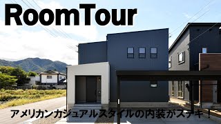 【ルームツアー】ネイビーガルバリウム／吹き抜けの家／福井県敦賀市の注文住宅／新築戸建てマイホーム