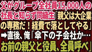 【スカッと】父がグループ全社員15,000人の社長と知らず自称エリートの同級生「親父は大企業の専務だぞ！経費で落としてやる」俺「傘下の子会社か…お前の親父と役員、全員呼べ