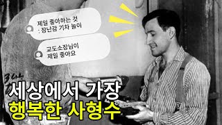 다시는 없어야 할 '세상에서 가장 행복한 사형수'