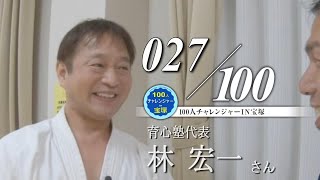 【100人チャレンジャーin宝塚】#027 林 宏一さん