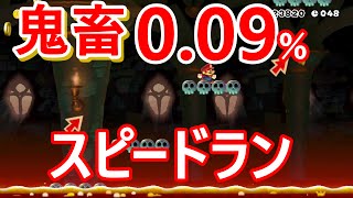 【実況#111】クリア率0.09％！鬼畜スピードラン！！急げパート2！マリオメーカー【mario maker】