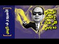 {الأسبوع ف كيس}(316) اقبضلي ع الجمر اللي هناك ده يابني!