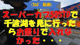 (360°動画)スーパーカブ50STDで千波湖を見に行ったらお祭りで入れなかった・・・