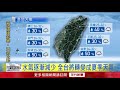 8 21雨緩後又有颱風 早安氣象重點看這裡