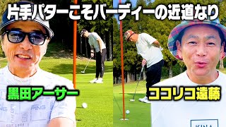 【片手パター】お互いバーディー!!黒田アーサーVSココリコ遠藤ガチゴルフ対決で負けたら封印【4.5.6H】