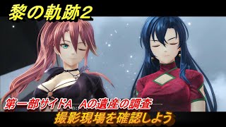 黎の軌跡２　第一部サイドA　Aの遺産の調査　撮影現場を確認しよう　＃３２　【クリムゾン・シン】