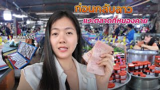 🇹🇭 ตลาดแจ้งสว่างหนองคาย ของเยอะจังเลียค่ะ 200฿ จะพ่อไม่น้อ