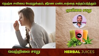 வெற்றிலை சாறு | அண்ணாமலை | ‎Vetrilai Herbal Juice Recipe | ithazh