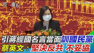 當面教訓國民黨！蔡英文引蔣經國名言：堅決反共，不妥協｜三立新聞網 SETN.com