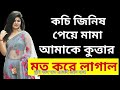 মামা ভাগ্নির নতুন ভিডিও বাংলা চটি গল্প bangla choti golpo choti golpo video