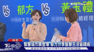 智慧城市展登場 郁方分享智慧生活省錢術｜TVBS新聞