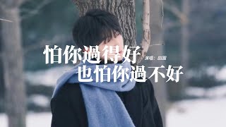 田園 - 怕你過得好也怕你過不好『握著你的手在我心上劃一刀又一刀，窗外面的雪花飄 風吹我的眼淚掉，愛情給的苦難誰都逃不掉。』【動態歌詞MV】