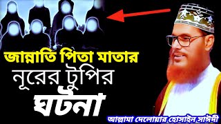 জান্নতি পিতা মাতার নূরের টুপির ঘটনা | দেলোয়ার হোসেন সাঈদী ওয়াজ ২০২৫ | Saidi Waz | Sayeedi Waz