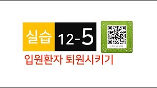 34_실습12-5 입원환자 퇴원시키기