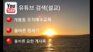 개봉동오직예수교회: 22올바른다니엘서:유대인의 때 70이레를 알게된배경 -라신권목사