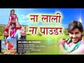 ना लाली ना पाउडर na lali na paudar ritesh pandey truck driver 2 bhojpuri hit songs 2016 new