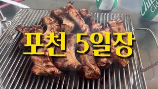 포천 맛집 싹 다 모인 귀한 포천 5일장 브이로그