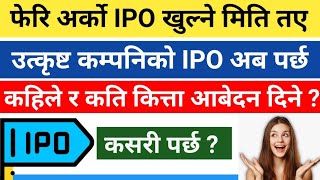 IPO Date Fixed | सबैले भर्न पाईने IPO आयो फेरी | कहिले र कति कित्ता आबेदन दिने ? भर्न नबिर्सनुहाेला।