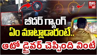 బీదర్ గ్యాంగ్ఏం మాట్లాడారంటే..ఆటో డ్రైవర్ చెప్పింది వింటే | Auto Driver About Bidar Robbery Gang