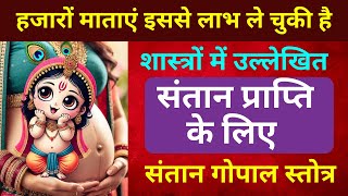 संतान प्राप्ति के लिए संतान गोपाल स्तोत्रं l santan prapti mantra santan gopal stotra