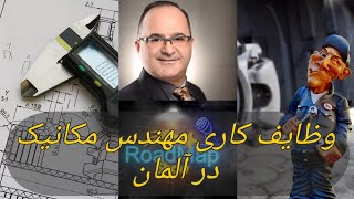 شرح وظایف و مصاحبه کاری یک مهندس مکانیک در آلمان