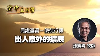 【空中主日學】出人意外的擴展 │ 孫寶玲 見證基督－使徒行傳 新約精讀