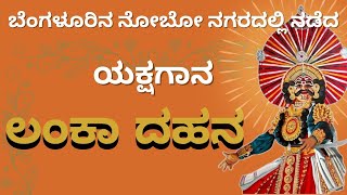 ನೋಬೋ ನಗರದಲ್ಲಿ ನಡೆದ ಯಕ್ಷಗಾನ 'ಲಂಕಾ ದಹನ' #yakshagana