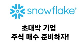 최근에 상장한 초대박 클라우드 데이터 웨얼하우스  스노우플레이크(Snowflake) 기업 간단하게 알아보기