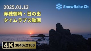 4K-赤穂御崎・日の出