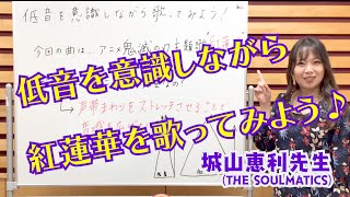 TSM渋谷　ヴォーカルレッスン「低音を意識しながら歌ってみよう！(課題曲 : 紅蓮華)」