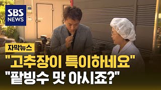 팥 3, 콩 2…섞어서 더 특별해진 우리 고추장 (자막뉴스) / SBS