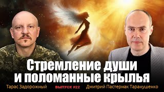 Коллективное сознание украинцев: героизм или путь к гибели? Дмитрий Пастернак-Таранушенко