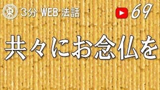 【浄土宗東京教区３分WEB法話】第69回　共々にお念仏を