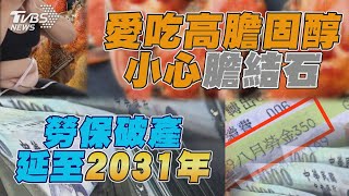 勞保破產延至2031年  愛吃高膽固醇小心膽結石｜十點不一樣 20250123 @TVBSNEWS01