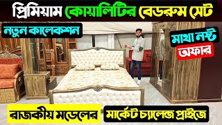 প্রিমিয়াম ডিজাইনের বেডরুম সেট🔥Bedroom Set Furniture Price in Bangladesh 2025 | Bedroom Set Furniture